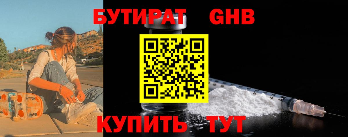 Бутират бутандиол  БУТИРАТ  Югорск  Вход с VPN 
