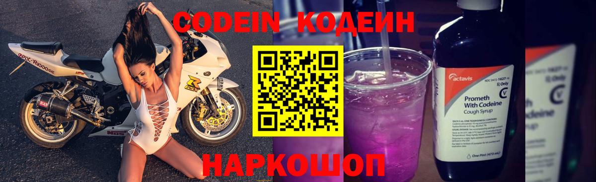 Codein Purple Drank  Вход с VPN  Югорск  Кодеиновый сироп Lean напиток Lean (лин) 